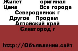 Жилет Adidas (оригинал) › Цена ­ 3 000 - Все города, Северодвинск г. Другое » Продам   . Алтайский край,Славгород г.